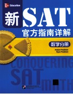 新SAT官方指南详解  数学分册  英文