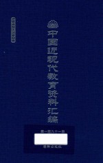 中国近现代教育资料汇编  1912-1926  第191册