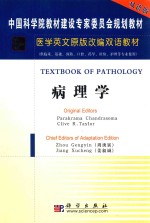 病理学 = TEXTBOOK OF PATHOLOGY