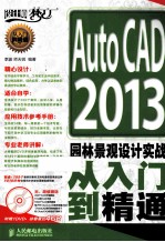 Auto CAD 2013园林景观设计实践从入门到精通