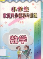 小学生家庭同步辅导与训练  六年级  数学