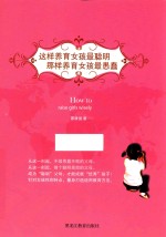 这样养育女孩最聪明，那样养育女孩最愚蠢