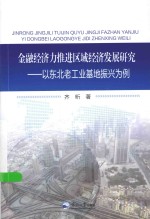 金融经济力推进区域经济发展研究  以东北老工业基地振兴为例