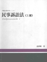 伊萨法学系列  20  民事诉讼法  上