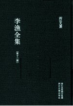 李渔全集  第12册