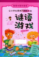 超强大脑训练营  让小学生提高想象力的谜语游戏