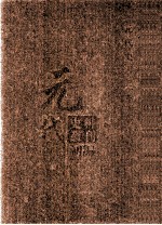 元代史料丛刊初编  元代史书  2卷  第33册