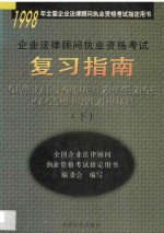 企业法律顾问执业资格考试复习指南  下