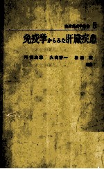 临床免疫学业书 5 免疫学からみた肝脏疾患