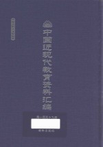 中国近现代教育资料汇编  1912-1926  第159册