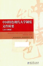 中国特色现代大学制度文件辑要  2013年版