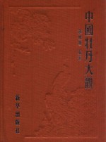 中国牡丹大观  牡丹诗词部  周-唐代卷