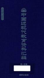 中国近现代教育资料汇编  1900-1911  第100册