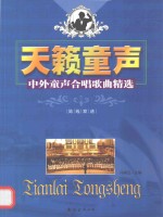 天籁童声  中外童声合唱歌曲精选  简线双谱