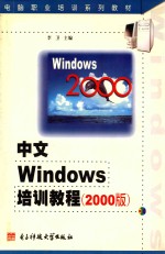 中文Windows培训教程  2000版