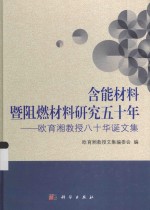 含能材料暨阻燃材料研究五十年  欧育湘教授八十华诞文集