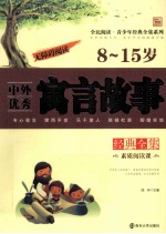 中外优秀寓言故事经典全集  8-15岁