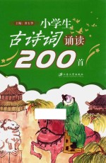 小学生古诗词诵读200首