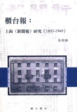 柜台报  上海《新闻报》研究  1893-1949