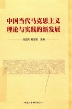 中国当代马克思主义理论与实践的新发展