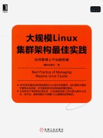 大规模Linux集群架构实践  如何管理上千台服务器