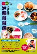 宝宝不挑食  好吃易做的治偏食食谱