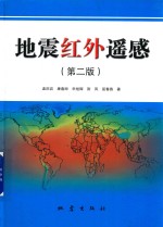 地震红外遥感  第2版