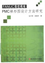 FANUC数控机床PMC梯形图设计方法研究