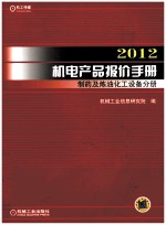 2012机电产品报价手册  制药及炼油化工设备分册