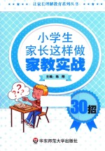 小学生家长这样做  家教实战30招