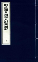 明致和堂刻本六幻西厢记  7