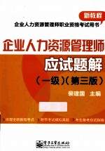 企业人力资源管理师应试题解  一级  第3版