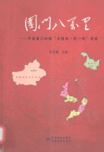 国门八万里  中国国门时报“走转改·到一线”留痕