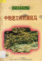 中炮进三兵对屏风马