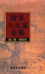 唐宋八大家全集  第2卷  柳宗元