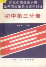 初高中思想政治课单元同步辅导与综合训练  初中第3分册