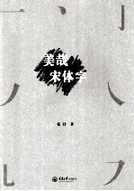 美哉宋体字