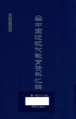 中国近现代教育资料汇编  1912-1926  第169册