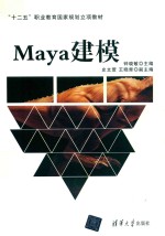 十二五职业教育国家规划立项教材  MAYA建模