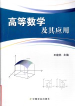 高等数学及其应用