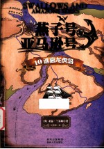 燕子号与亚马逊号  10  逃离龙虎岛  全12册