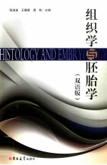 组织学与胚胎学  双语版