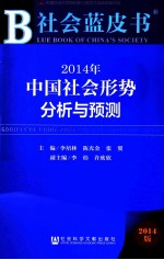 社会蓝皮书  2014年中国社会形势分析与预测