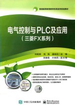 三菱FX系列  电气控制与PLC及应用