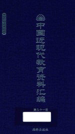 中国近现代教育资料汇编  1900-1911  第91册