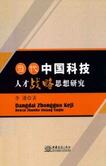 当代中国科技人才战略思想研究