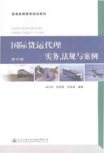 国际货运代理实务、法规与案例