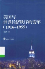 美国与世界经济秩序的变革  1916-1955