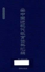 中国近现代教育资料汇编  1900-1911  第103册