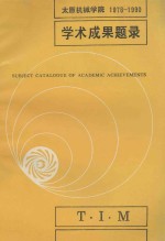 太原机械学院学术成果题录1978-1990